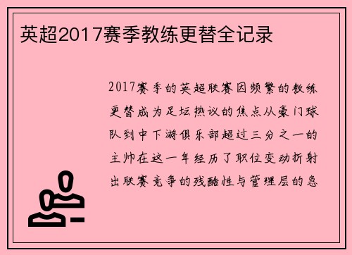 英超2017赛季教练更替全记录