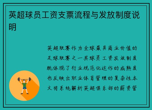 英超球员工资支票流程与发放制度说明