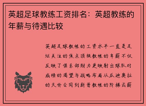 英超足球教练工资排名：英超教练的年薪与待遇比较