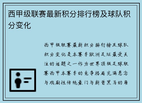 西甲级联赛最新积分排行榜及球队积分变化