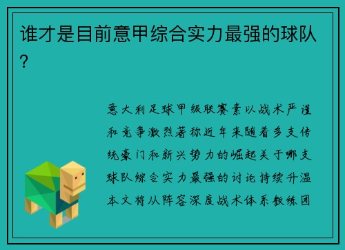 谁才是目前意甲综合实力最强的球队？