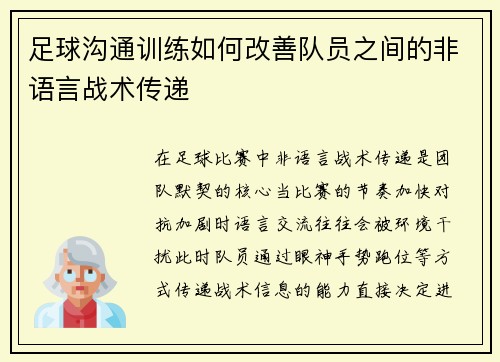 足球沟通训练如何改善队员之间的非语言战术传递