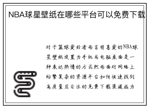 NBA球星壁纸在哪些平台可以免费下载