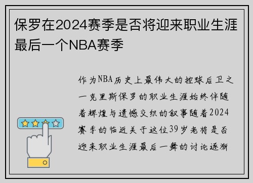 保罗在2024赛季是否将迎来职业生涯最后一个NBA赛季