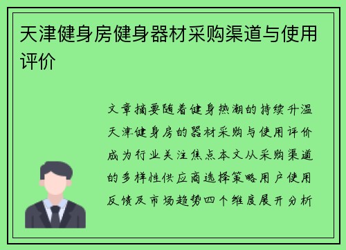 天津健身房健身器材采购渠道与使用评价