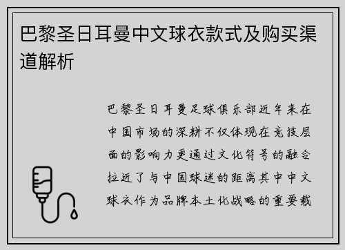 巴黎圣日耳曼中文球衣款式及购买渠道解析