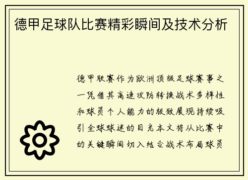 德甲足球队比赛精彩瞬间及技术分析