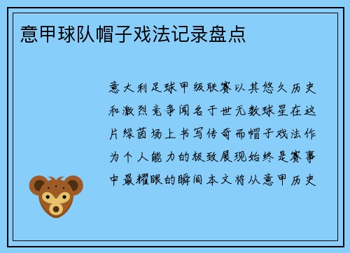 意甲球队帽子戏法记录盘点