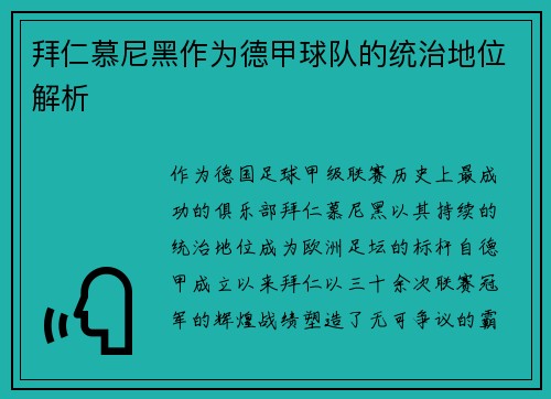 拜仁慕尼黑作为德甲球队的统治地位解析