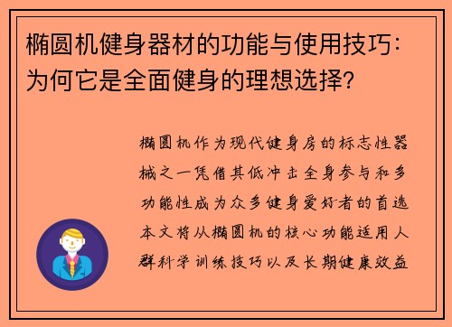 椭圆机健身器材的功能与使用技巧：为何它是全面健身的理想选择？