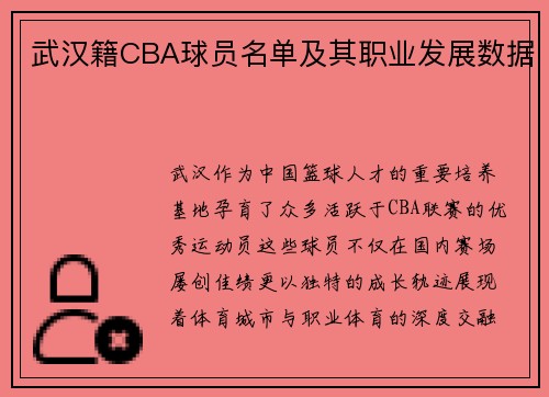 武汉籍CBA球员名单及其职业发展数据
