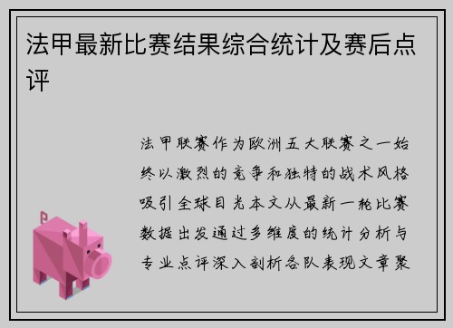 法甲最新比赛结果综合统计及赛后点评