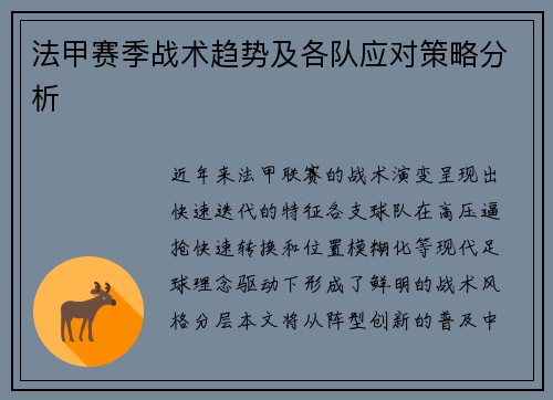 法甲赛季战术趋势及各队应对策略分析