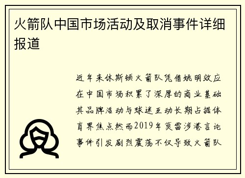 火箭队中国市场活动及取消事件详细报道